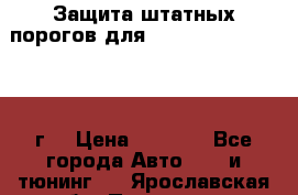 Защита штатных порогов для Land Cruiser-200/2012г. › Цена ­ 7 500 - Все города Авто » GT и тюнинг   . Ярославская обл.,Переславль-Залесский г.
